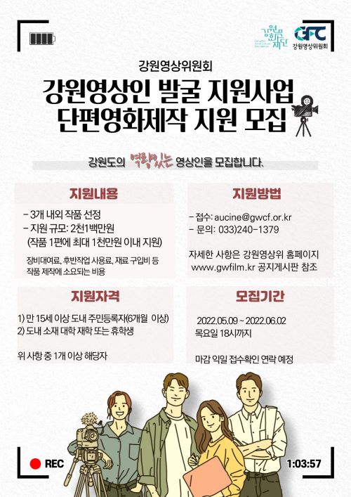 강원영상위원회 <강원영상인 발굴·지원사업 단편 제작지원> 공모 실시