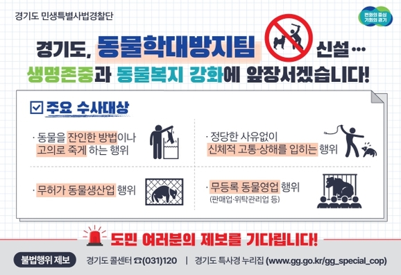 경기도 특사경, 동물학대방지 전담팀 신설…“적극적인 제보 당부”
