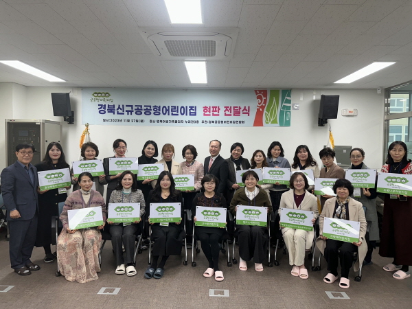 경북도, 2023년 공공형어린이집 현판 전달식 개최